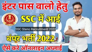 Inter Pass SSC Steno 2022 बंपर भर्ती | SSC Stenographer 2022 Online Form | जल्द करे ऑनलाइन अप्लाई