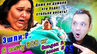 Я вешу 300 кг! ▶ сезон 5 История Эшли Рейес!