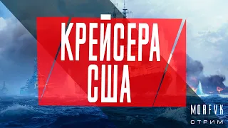 🔴World of warships // Тяжелые крейсера США!