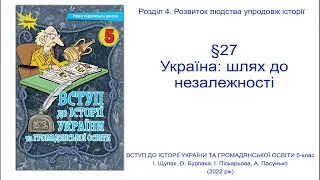 Історія України 5 клас Щупак §27  Україна шлях до незалежності