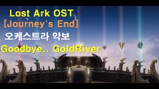 [Lost Ark OST] Journey's End 오케스트라 악보