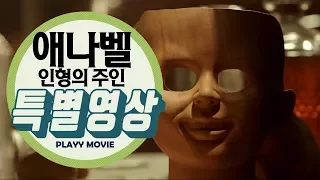 애나벨: 인형의 주인(Annabelle: Creation, 2017) 애나벨 탄생기 특별영상|PLAYYMOVIE