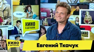 Евгений Ткачук | Кино в деталях 15.06.2021