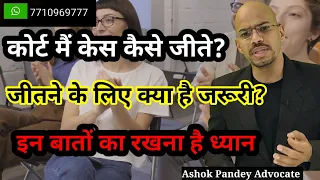 कोर्ट केस कैसे जीते? How to win a court case | Court case win | strategy to when court case #court