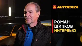 Роман Щипков: все о ретро авто, ФАУ, Drift, музее транспорта и суперкарах.