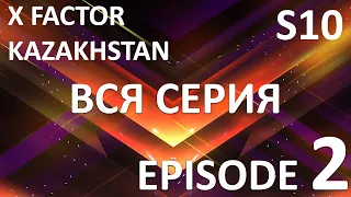 X Factor Kazakhstan  10 Cезон. Эпизод 2. X Factor Kazakhstan. Season 10. Auditions. Episode 2.