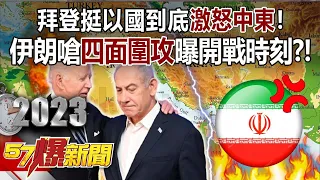 【以伊開戰】拜登挺以國到底激怒中東！ 伊朗嗆「四面圍攻」曝開戰時刻？！-【57爆新聞 精選】