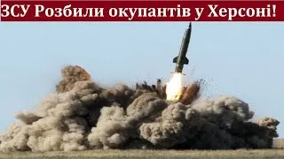 ЗСУ розбили окупантів у Херсоні! Знищили Гелікоптери і броньовану техніку! Удар Новими Ракетами!