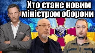 Хто стане новим міністром оборони | Віталій Портников