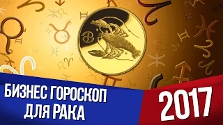 Бизнес гороскоп для РАКА на 2017 год