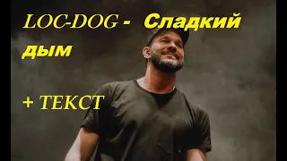 LOC-DOG - СЛАДКИЙ ДЫМ I ТЕКСТ ПЕСНИ, ПОПРОБУЙ ПОДПЕВАТЬ