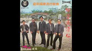 JOHN TEO AND THE STYLERS - 糊塗燒酒仙 (Sample Pack)