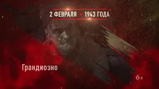 02 февраля   Победа в Сталинградской битве