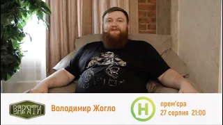 Володимир Жогло про зйомки 4 сезону "Вар'яти-шоу"