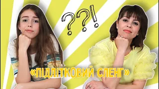 ПІДЛІТКОВИЙ СЛЕНГ І Що таке варік, ізі і чілити?