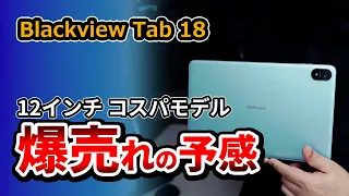 【新発売】スピーカーまで良い！ Blackview Tab 18 - 12インチタブレット おすすめ2023