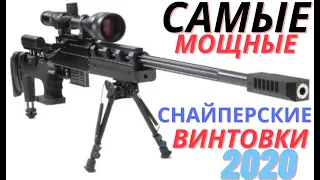 САМЫЕ МОЩНЫЕ ВИНТОВКИ 2020