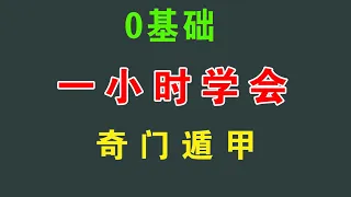 零基础一小时学会奇门遁甲(第一节)