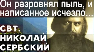 Что Господь Иисус Христос писал Перстом на Песке? Николай Сербский Свт.