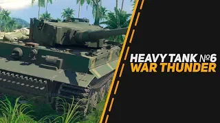 Heavy Tank №6 ТИГР-ФРАНКЕНШТЕЙН в War Thunder