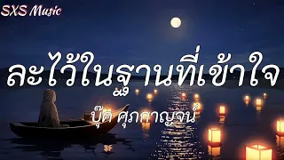 ละไว้ในฐานที่เข้าใจ - บุ๊ค ศุภกาญจน์ / คนพอกะเทิน , ผีเห็นผี [ เนื้อเพลง ]