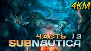 Subnautica Прохождение Часть 13 - Путешествие к центру Земли