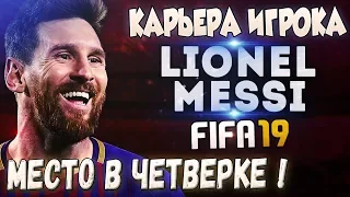 FIFA 19 КАРЬЕРА ЗА ИГРОКА ЛЕО МЕССИ. ДОРОГА ИЗ АРГЕНТИНЫ В БАРСЕЛОНУ. ЗОНА КУБКА ЛИБЕРТАДОРЕС!