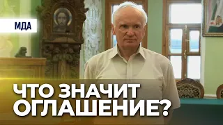 Что значит оглашение? (МДА, 2014.06.13) — Осипов А.И.