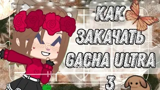 🌸как закачать гача ультра три?🌸 |Gacha club| |By chisail|