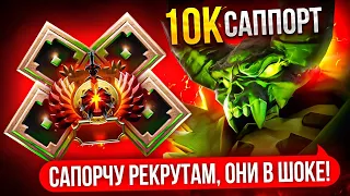 ОТПРАВИЛ 10К ИГРОКА САППОРТИТЬ РЕКРУТАМ 😱| ОНИ ХОТЯТ ЕЩЕ