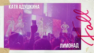 🥭КАТЯ АДУШКИНА - ЛИМОНАД 🥭 *Последний концерт ну вот и всё*