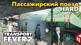 Transport Fever 2 - Пассажирские перевозки! #4