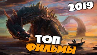 Топ - 5 ФИЛЬМОВ 2019 КОТОРЫЕ ТЫ ДОЛЖЕН ПОСМОТРЕТЬ! #2