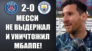 МЕССИ ЖЕСТКО ПОСТАВИЛ МБАППЕ НА МЕСТО ЗА ЕГО СЛОВА ПОСЛЕ ПОБЕДЫ В МАТЧЕ ПСЖ 2-0 МАНЧЕСТЕР СИТИ