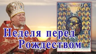 Неделя перед Рождеством. Проповедь священника Георгия Полякова в неделю 30-ю по Пятидесятнице.