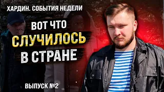 Никогда такого не было и вот опять... Хардин. Лучшее за неделю. Выпуск №2