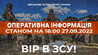 ⚡ ОПЕРАТИВНА ІНФОРМАЦІЯ ЩОДО РОСІЙСЬКОГО ВТОРГНЕННЯ СТАНОМ НА 18:00 27.09.2022