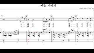 그대는 나에게(이태문 詩.  박이제 曲)- for Soprano