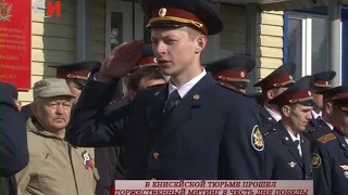 В ЕНИСЕЙСКОЙ ТЮРЬМЕ ПРОШЕЛ ТОРЖЕСТВЕННЫЙ МИТИНГ В ЧЕСТЬ ДНЯ ПОБЕДЫ