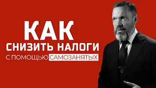 Как снизить налоги с помощью самозанятых