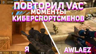 ПОВТОРЯЮ VAC МОМЕНТЫ ИЗ CS:GO В STANDOFF 2 | ПОВТОРИЛ VAC МОМЕНТЫ ALWAEZ,SIMPLE | CS:GO | STANDOFF 2