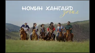 Номин хангайд зочил - Naki, Erka, Hishigdalai, Enkh-erdene, Oyu, The Baatar (Music Video)