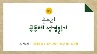 [온누리공동체성경읽기_우리말] 277일차│마태복음 1-4장, 시편 119편 97-128절