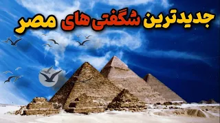 عجایب مصر باستان: 5 تا ازچیزهای عجیب و وحشتناکی که در مصر باستان عادی بودند