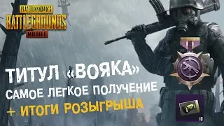 PUBG MOBILE: Как получить титул «ВОЯКА» максимально просто?