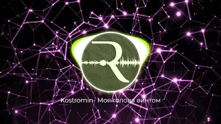 kostromin — Моя голова винтом (My head is spinning like a screw) 8D Audio