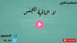 المحاضرة الأولى // لا النافية للجنس 💜🤤