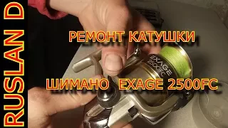 РЕМОНТ КАТУШКИ SHIMANO EXAGE 2500 FC