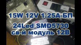 Блок питания 12V 1.25A 15W Светодиодные модули 24 Led SMD5730 12V