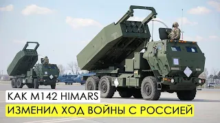 M142 HIMARS в войне с Россией. Влияние на фронт.